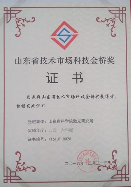 山東省科學(xué)院激光研究所科技金橋獎(jiǎng)